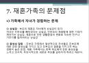 [가족복지론] 재혼가족, 재혼가족 개념, 유형, 특성, 발달과업, 통계, 미치는 영향, 문제점, 대책 및 해결방안 16페이지