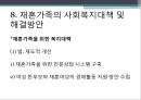 [가족복지론] 재혼가족, 재혼가족 개념, 유형, 특성, 발달과업, 통계, 미치는 영향, 문제점, 대책 및 해결방안 21페이지