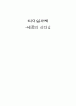 [리더십] 세종대왕의 리더십 1페이지