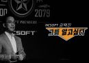 NC소프트 대표 김택진의 리더십 1페이지