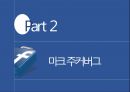 페이스북 마크 주커버그 리더십  PPT 5페이지