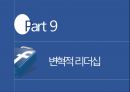 페이스북 마크 주커버그 리더십  PPT 36페이지