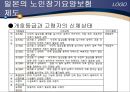 [노인건강문제관리] 해외노인장기요양보험제도 10페이지