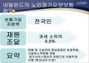 [노인건강문제관리] 해외노인장기요양보험제도 27페이지