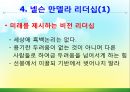 [조직관리와리더십] 넬슨만델라의 리더십 13페이지