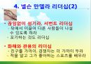 [조직관리와리더십] 넬슨만델라의 리더십 14페이지