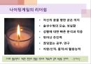 [조직관리와 리더쉽] 나이팅게일, 나이팅게일의 리더십 11페이지