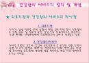 [건강증진이론] 건강관리서비스법 6페이지