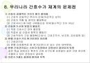 [환경과건강] 간호표준과 간호수가, 간호표준의 정의, 간호표준의 필요성, 간호표준을 위한 작업, 간호원가와 간호수가에 대한 이해, 우리나라의 간호수가체계 14페이지