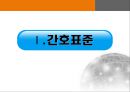 간호표준과 간호수가, 간호표준의 정의, 간호표준의 유형,간호업무 표준화의 법적 중요성,간호표준 부재 시 발생할 수 있는 문제점,간호표준의 현위치,간호표준을 설정하기 위한 우리의 노 4페이지
