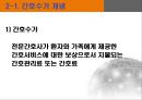 간호표준과 간호수가, 간호표준의 정의, 간호표준의 유형,간호업무 표준화의 법적 중요성,간호표준 부재 시 발생할 수 있는 문제점,간호표준의 현위치,간호표준을 설정하기 위한 우리의 노 21페이지