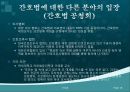간호법, 간호법 제정, 의료법과 간호법의 비교, 국내외 간호법 비교, 간호계의 노력, 간호법 제정에 관한 쟁점 사항 18페이지