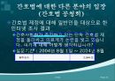 간호법, 간호법 제정, 의료법과 간호법의 비교, 국내외 간호법 비교, 간호계의 노력, 간호법 제정에 관한 쟁점 사항 20페이지
