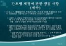 간호법, 간호법 제정, 의료법과 간호법의 비교, 국내외 간호법 비교, 간호계의 노력, 간호법 제정에 관한 쟁점 사항 24페이지