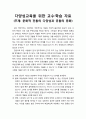[다문화사회와 교육] 다양성교육을 위한 교수·학습 자료(주제 - 문화적 전통의 다양성과 공통의 문화) 1페이지