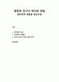 [행정학] 행정학 연구의 목적과 방법(해석학적 방법을 중심으로) - 해석학의 정의와 유형, 해석의 분석 수준과 맥락 단계 1페이지
