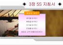 3정 5S 지침서 1페이지