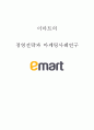 이마트 기업분석과 이마트 마케팅 SWOT,STP,4P전략분석및  이마트 경영전략사례와 미래방향제안 1페이지