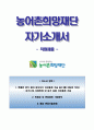 [농어촌희망재단자기소개서] 농어촌희망재단(직원채용)자소서,농어촌희망재단합격자기소개서,농어촌희망재단자소서항목,농어촌희망재단채용 1페이지