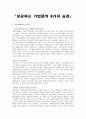 [독서감상문] 『성공하는 기업들의 8가지 습관』 1페이지
