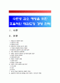 [태권도논문] 태권도 수련자 감소 예방을 위한 효율적인 태권도장 경영전략 (태권도장경영전략) 1페이지