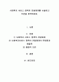 사회복지 서비스 정책의 전달체계를 서술하고 의견을 피력하세요 1페이지