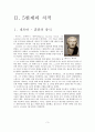 5현제는 누구인가 [출현 배경 및 당시 로마의 상황, 국제적 정세, 네르바 - 혼란의 종식, 트라야누스 - 지고의 황제, 하드리아누스 - 로마 평화와 제국의 영원, 안토니누스 피우스 3페이지