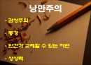 독일의 미술 - 앉아서 보는 미술 전시회 [르네상스 미술, 낭만주의 미술, 표현주의 미술, 신표현주의 미술, 현대 미술] 9페이지