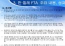 한·칠레 FTA [칠레는 어떤 나라인가, 한·칠레 FTA협상의 배경과 경과, 한·칠레 FTA 주요 내용과 성과, 한·칠레 FTA  시사점] 20페이지