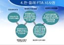 한·칠레 FTA [칠레는 어떤 나라인가, 한·칠레 FTA협상의 배경과 경과, 한·칠레 FTA 주요 내용과 성과, 한·칠레 FTA  시사점] 36페이지