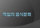 독일의 음식문화 1페이지
