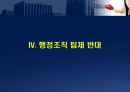 행정조직의 팀제 도입-무엇이 문제인가  33페이지