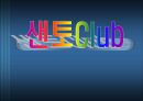 샌토Club  1페이지