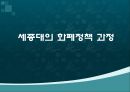 세종대왕의 화폐정책  14페이지