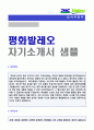 (평화발레오 자기소개서 - 2018년 합격) 평화발레오 (공정관리/생산직/개발) 자기소개서 실전예문 + 연봉정보 [평화발레오 자기소개서/평화발레오자소서/평화발레오자기소개서 샘플/평화발레오 자기소개서 예문] 1페이지