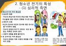청소년기의 발달적 특징,청소년 전기의 특성-심리 신체 사회적측면 7페이지