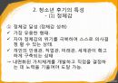 청소년기의 발달적 특징,청소년 전기의 특성-심리 신체 사회적측면 25페이지