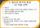 청소년기의 발달적 특징,청소년 전기의 특성-심리 신체 사회적측면 32페이지