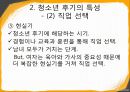 청소년기의 발달적 특징,청소년 전기의 특성-심리 신체 사회적측면 33페이지