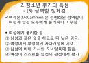 청소년기의 발달적 특징,청소년 전기의 특성-심리 신체 사회적측면 35페이지