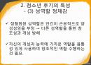 청소년기의 발달적 특징,청소년 전기의 특성-심리 신체 사회적측면 37페이지