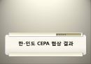 한국과 인도CEPA 13페이지