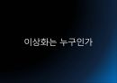 민족 저항 시인 '이상화' [민족 저항 시인] 3페이지