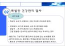 특별 건강관리 절차  4페이지