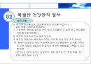 특별 건강관리 절차  6페이지