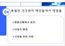 특별 건강관리 절차  30페이지