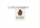 이랜드 ELAND 기업분석과 SWOT분석및 이랜드 문제상황과 이랜드 마케팅전략과 경영전략연구 PPT (발표대본첨부) 18페이지
