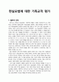 [기독교와 심리치료] 현실요법에 대한 기독교적 평가(현실요법의 철학적 전제, 심리치료모델을 중심으로) 1페이지