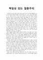 [기독교와 심리치료] 책임성 있는 절충주의 - 기독교상담사들이 선택할 수 있는 접근모델에 대한 견해 1페이지