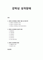 [이상심리학] 강박성 성격장애의 사례와 개념 및 진단기준, 강박성 성격장애의 임상적 특징, 강박성 성격장애의 원인 1페이지